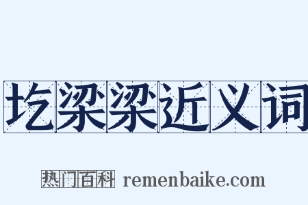 圪梁梁近义词是什么意思的图片